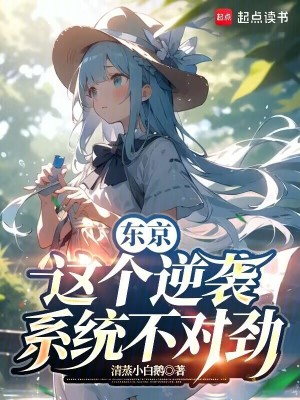 东京:这个逆袭系统不对劲