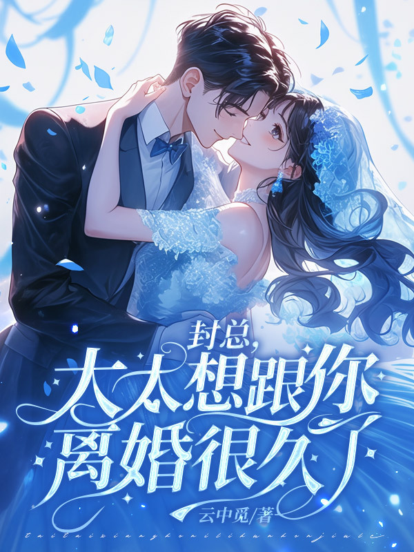 封总,太太想跟你离婚很久了