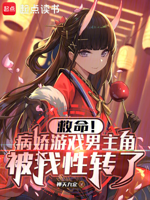 救命!病娇游戏男主角被我性转了