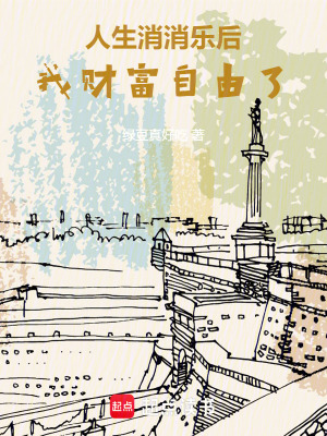 人生消消乐后,我财富自由了