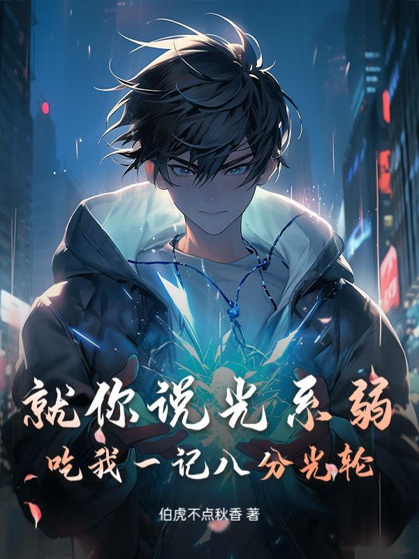 就你说光系弱?吃我一记八分光轮!