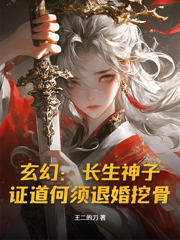玄幻:长生神子,证道何须退婚挖骨!