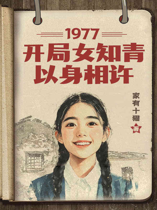 1977,开局女知青以身相许