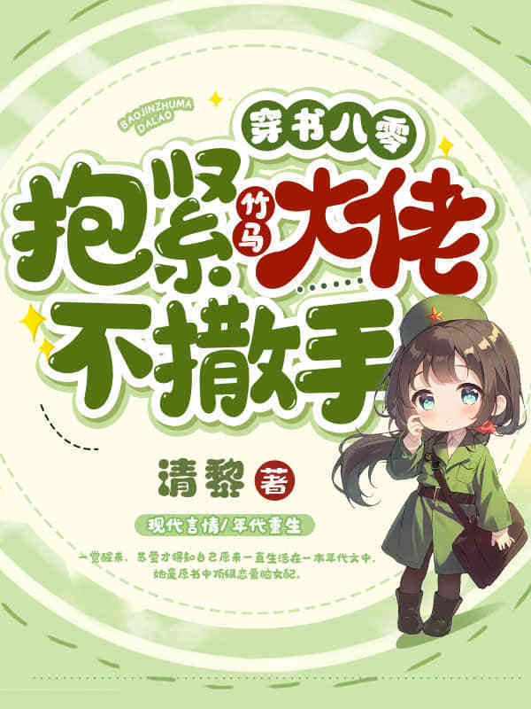 穿书八零，抱紧竹马大佬不撒手