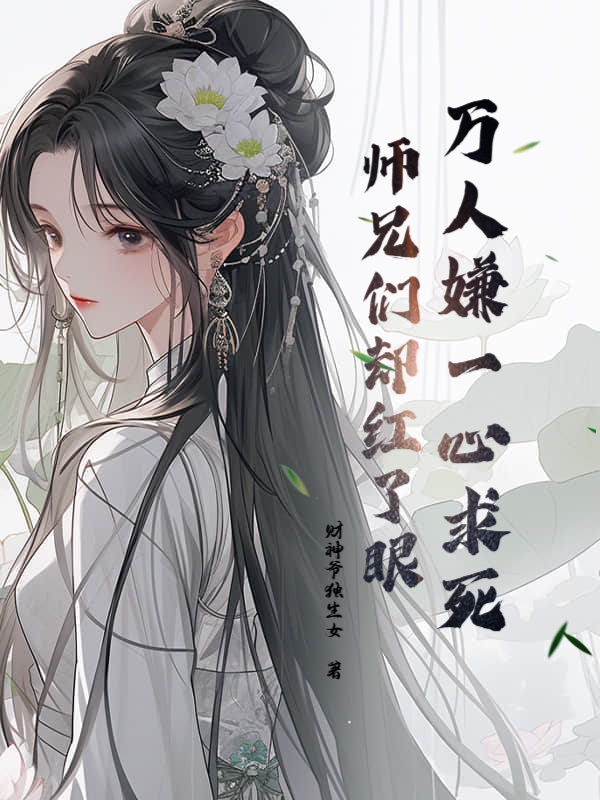 被虐到一心求死，师兄们却都来爱我