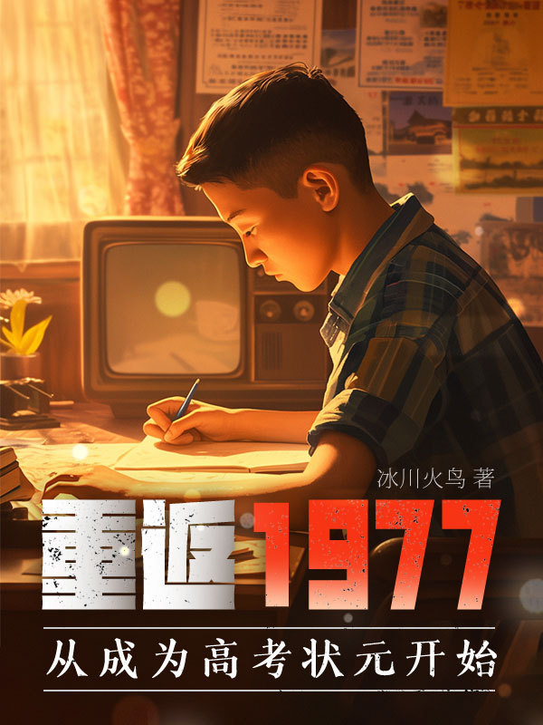 重返1977:从成为高考状元开始