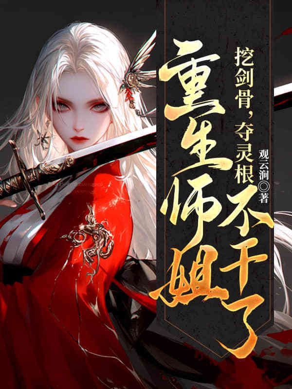 重回拜师日,偏心师尊靠边站