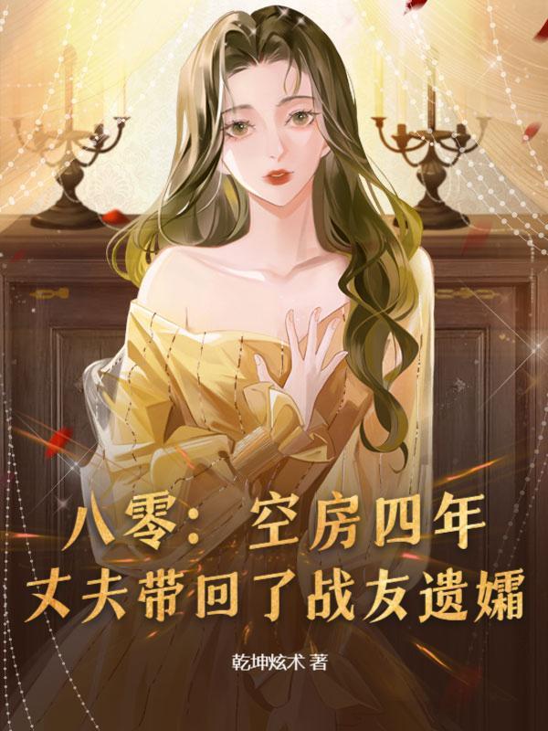 冷面首长野又强,一言不合就拆床