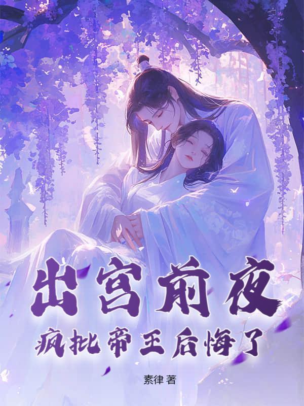 出宫前夜,沦为暴君掌中物