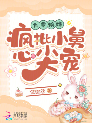 九零换嫁:疯批小舅心尖宠