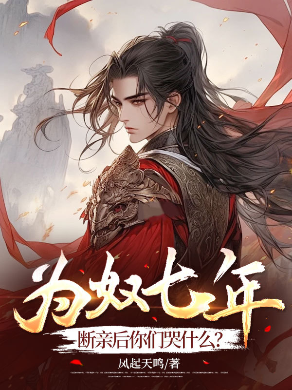 为奴七年,断亲后你们哭什么?