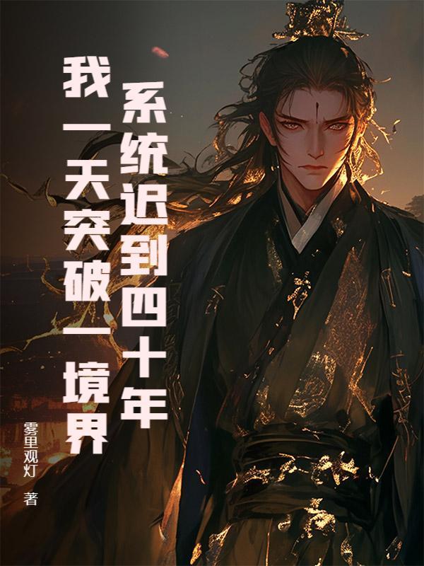 系统迟到四十年，我一天突破一境界