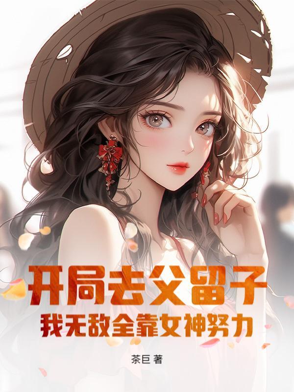 借我传宗接代？我反手绑定女神无敌