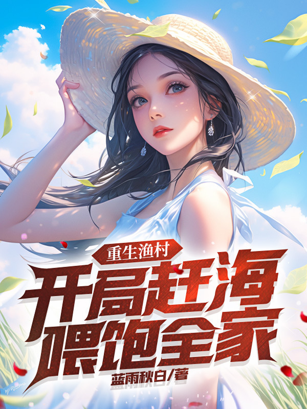 赶海捕鱼，我捕的深海巨物被曝光了