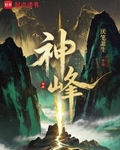 神峰