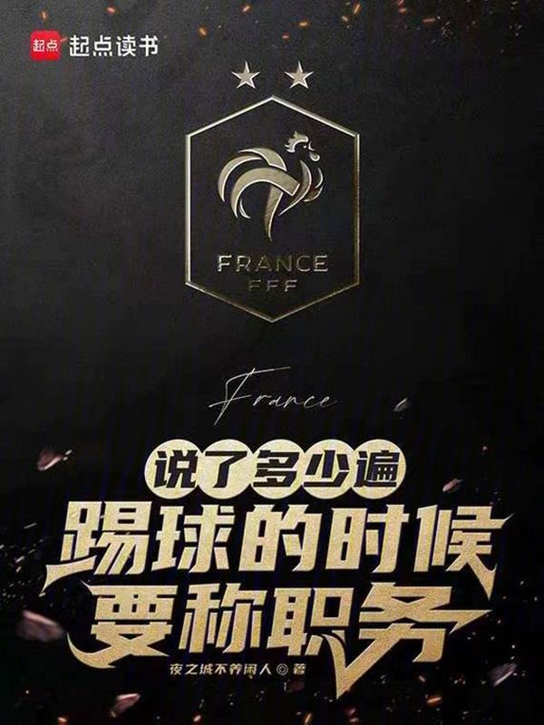 说了多少遍，踢球的时候要称职务