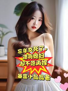 忘年交死了，漂亮媳妇却不愿再嫁