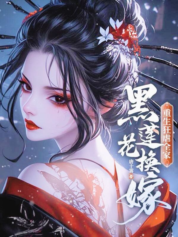 黑莲花换嫁，重生狂虐全家