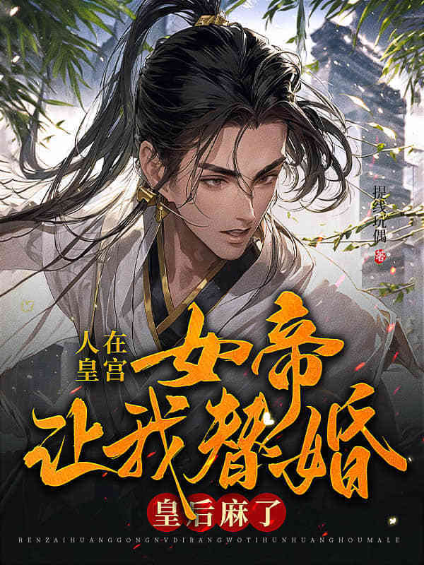 人在皇宫：女帝让我替婚，朝堂乱了！
