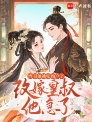 渣男兼祧吃绝户?改嫁皇叔他急了