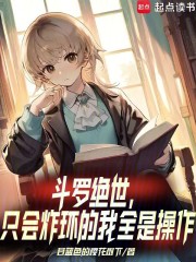 斗罗绝世:只会炸环的我全是操作