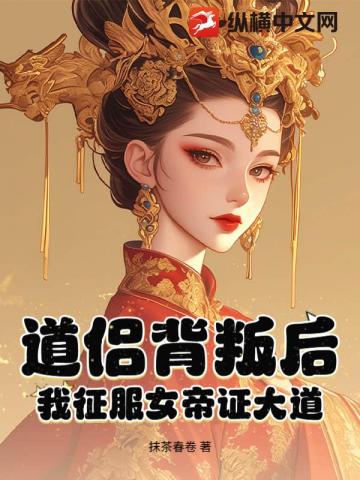 女帝：只是让你解毒，你成就无上仙帝