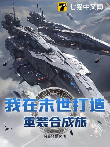 我在末世打造重装合成旅