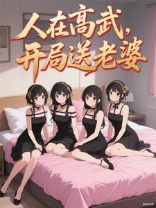 人在高武,开局送老婆