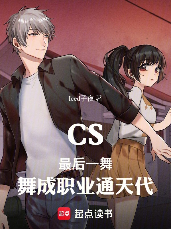 CS:最后一舞,舞成职业通天代
