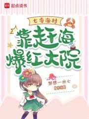 七零渔村:靠赶海爆红大院
