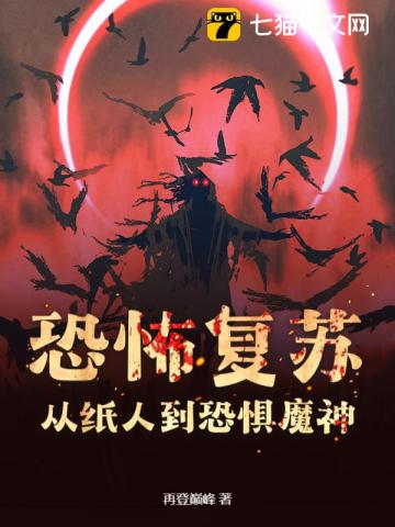 恐怖复苏：从纸人到恐惧魔神！