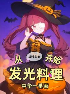 综漫美食：从发光料理开始