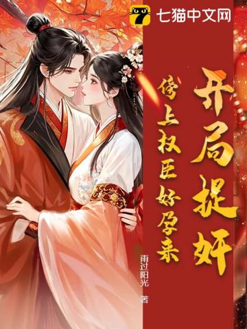 开局捉奸，傍上权臣好孕来