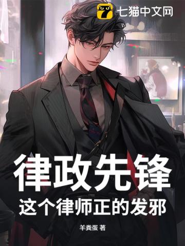 律政先锋：这个律师正的发邪！