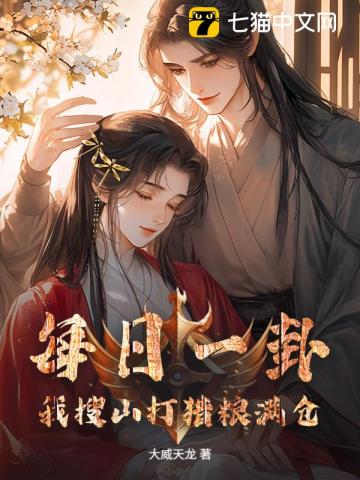 每日一卦，我搜山打猎粮满仓