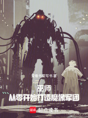 巫师:从零开始打造魔像军团