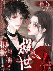 替嫁祭天?抱歉,她手握救世剧本