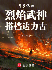 斗罗绝世:烈焰武神,搭档达力古