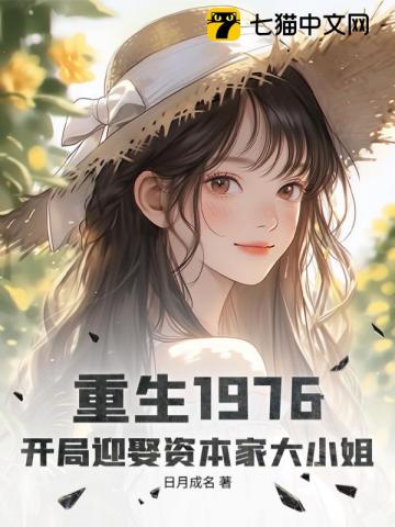 重生1976：开局迎娶资本家大小姐