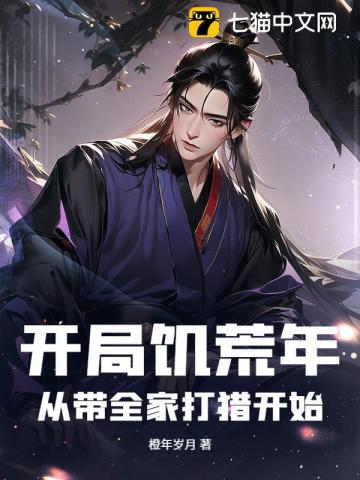 开局饥荒年：从带全家打猎开始