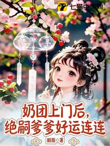 奶团上门后，绝嗣爹爹好运连连