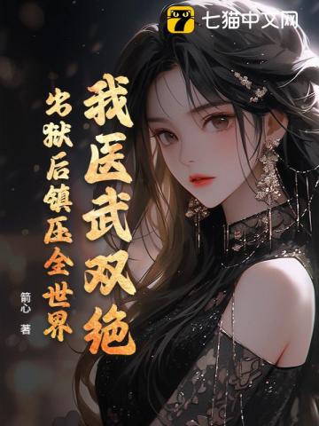 我医武双绝，出狱后镇压全世界