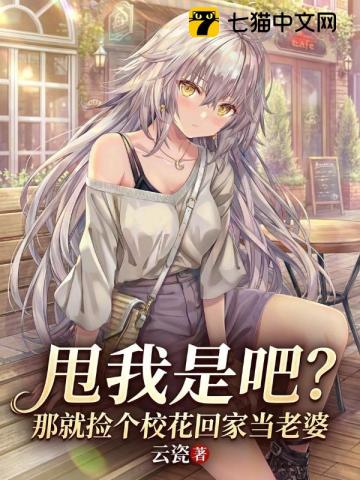 甩我是吧?那就捡个校花回家当老婆