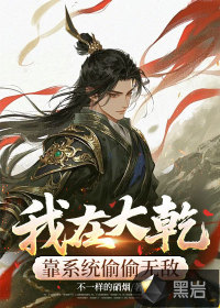 我在大乾靠系统偷偷无敌