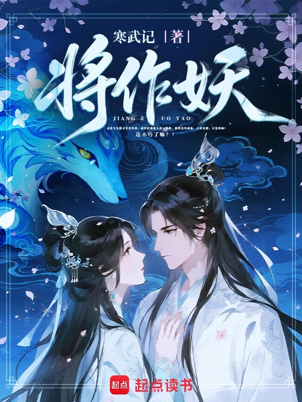 将作妖