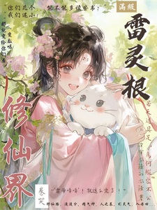 满级雷灵根：卷哭修仙界