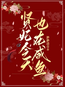 贤妃今天也在咸鱼