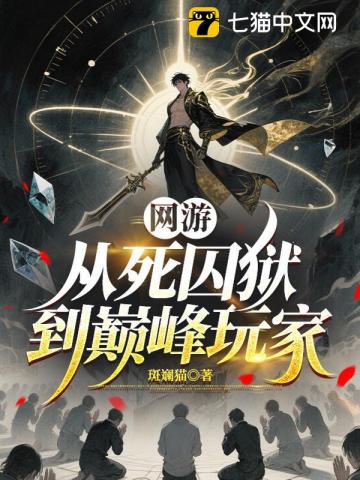 网游：从死囚狱到巅峰玩家