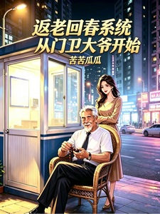 返老回春系统,从门卫大爷开始