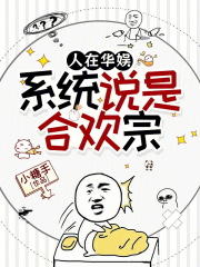 人在华娱,系统说是合欢宗